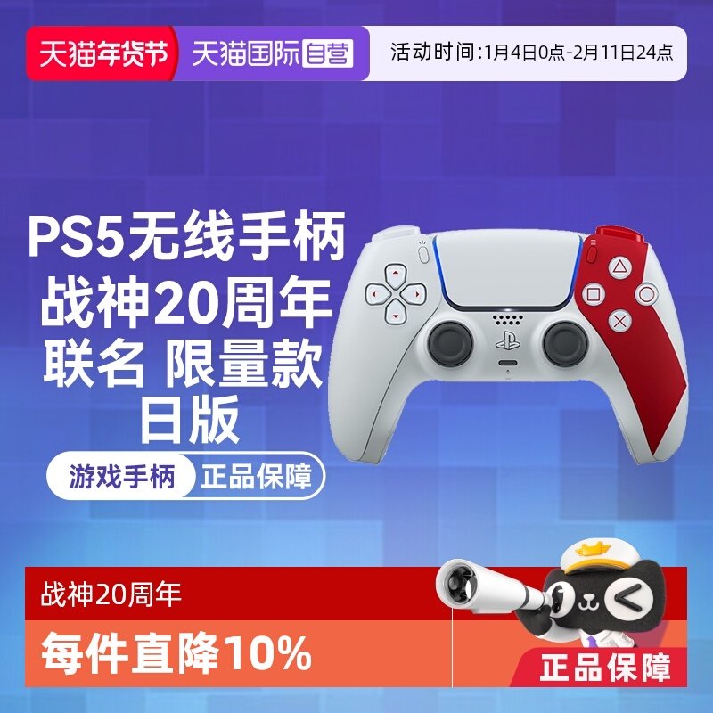 【自营】索尼PS5 日版 无线游戏手柄 战神20周年 联名限量 红白色
