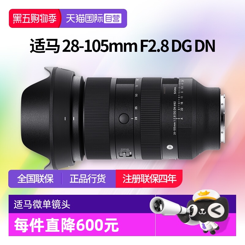 【自营】适马 28-105mm F2.8 DG DN全画幅微单变焦镜头适马28 105
