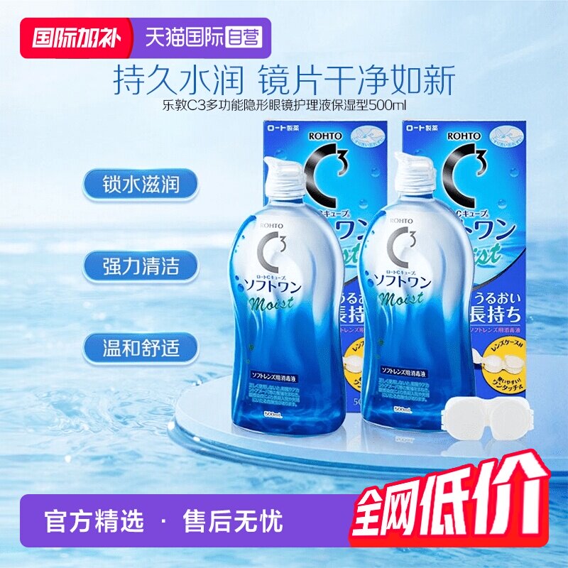 【自营】【官方】日本乐敦清C3美瞳隐形眼镜保湿护理液500ml*2瓶