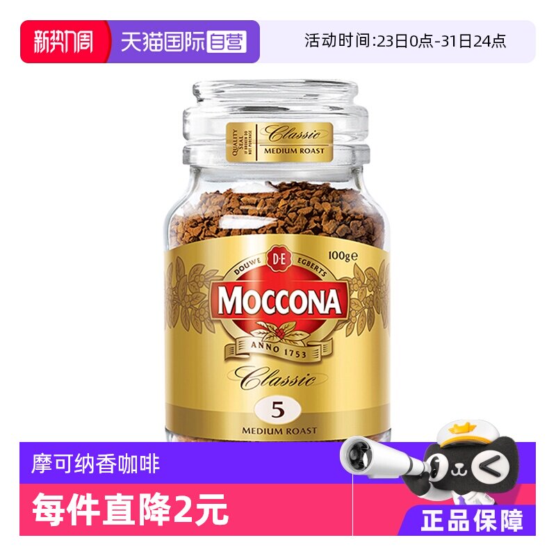 【自营】MOCCONA摩可纳5号冻干速溶无蔗糖美式黑咖啡粉100克瓶装