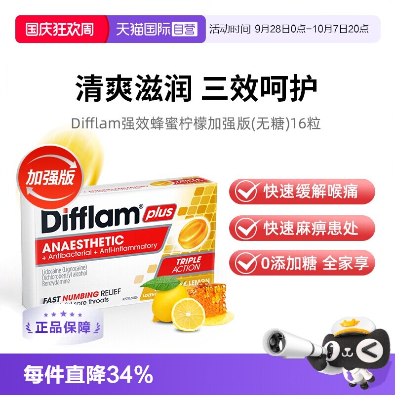 【自营】Difflam蜂蜜柠檬无糖润喉糖咽喉咙炎疼痛肿护嗓加强16粒