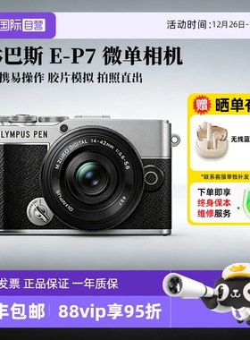 【自营】奥林巴斯PEN E-P7 微单数码相机 美颜相机EP7摄影 海外版