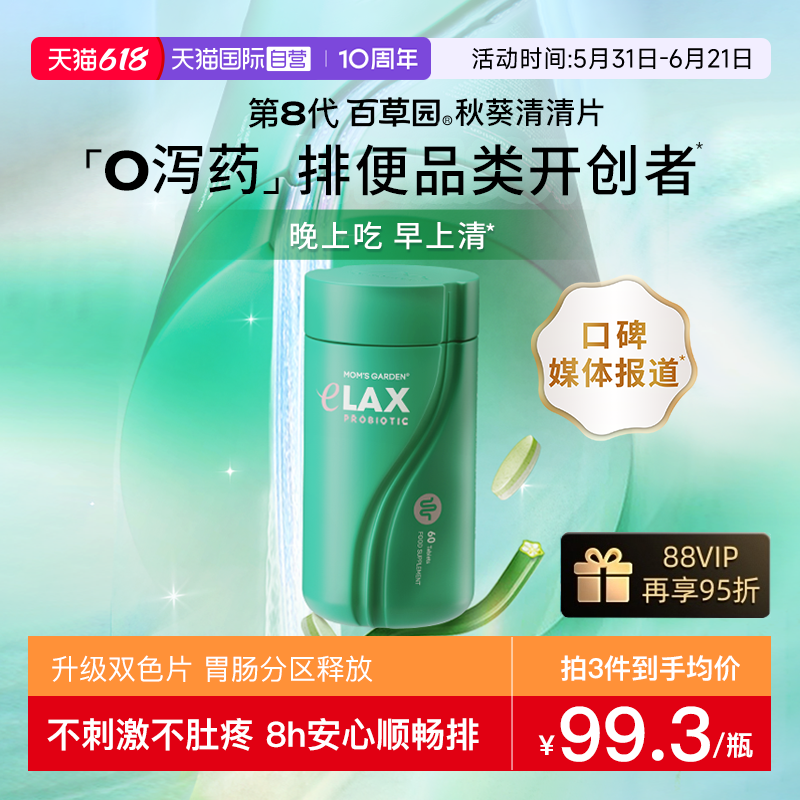 【自营】百草园清清片秋葵通益生菌便肠道膳食纤维秘水润噗噗片