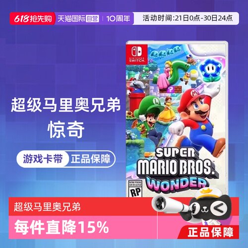 【自营】【国行主机不支持】任天堂Switch游戏 NS 超级马里奥兄弟 惊奇 马力欧 港版中文 香港直邮