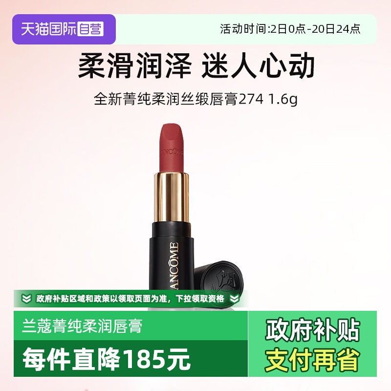 【自营】兰蔻全新菁纯柔润丝缎唇膏1.6g小样小蛮腰口红274 - 封面