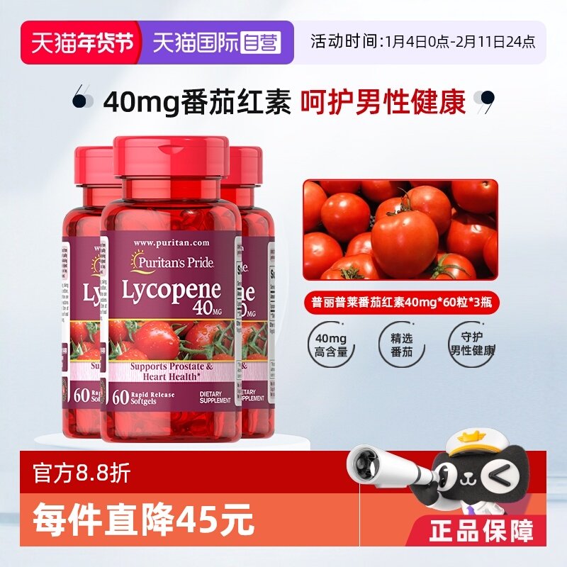 【自营】普丽普莱美国进口番茄红素备孕活力40mg60粒男士健康*3,保健食品/膳食营养补充食品,番茄红素,淘宝优惠券,粉丝福利购,淘宝优惠卷