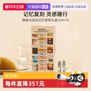 【自营】【礼盒】梅森马吉拉记忆香氛礼盒2mlx10香水慵懒周末