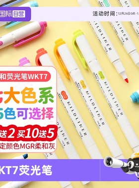 【自营】ZEBRA斑马荧光笔WKT7初中生专用双头标记笔小学生专用划重点做笔记柔和不伤眼手帐文具彩色记号笔