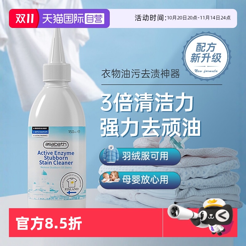 【自营】asabath芬兰进口衣服去油污渍神器清洗顽固油污渍清洁剂