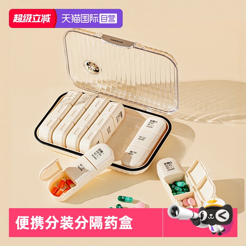 【自营】乐扣乐扣药盒便携分装药品一周七天分格收纳盒可随身携带