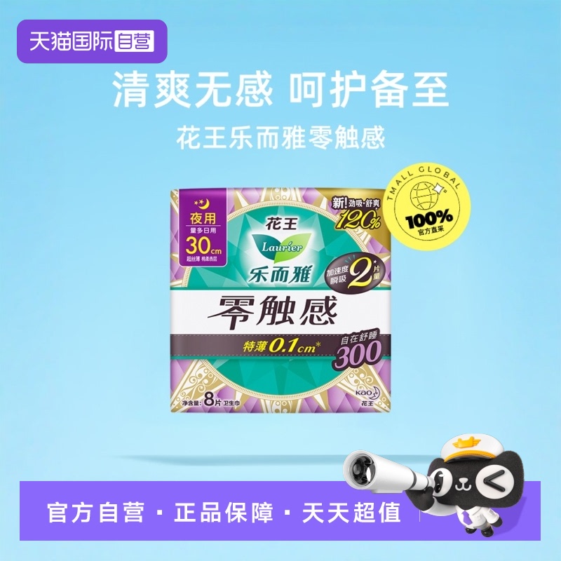 【自营】花王乐而雅零触感柔软呵护夜用卫生巾30cm24片特薄姨妈巾