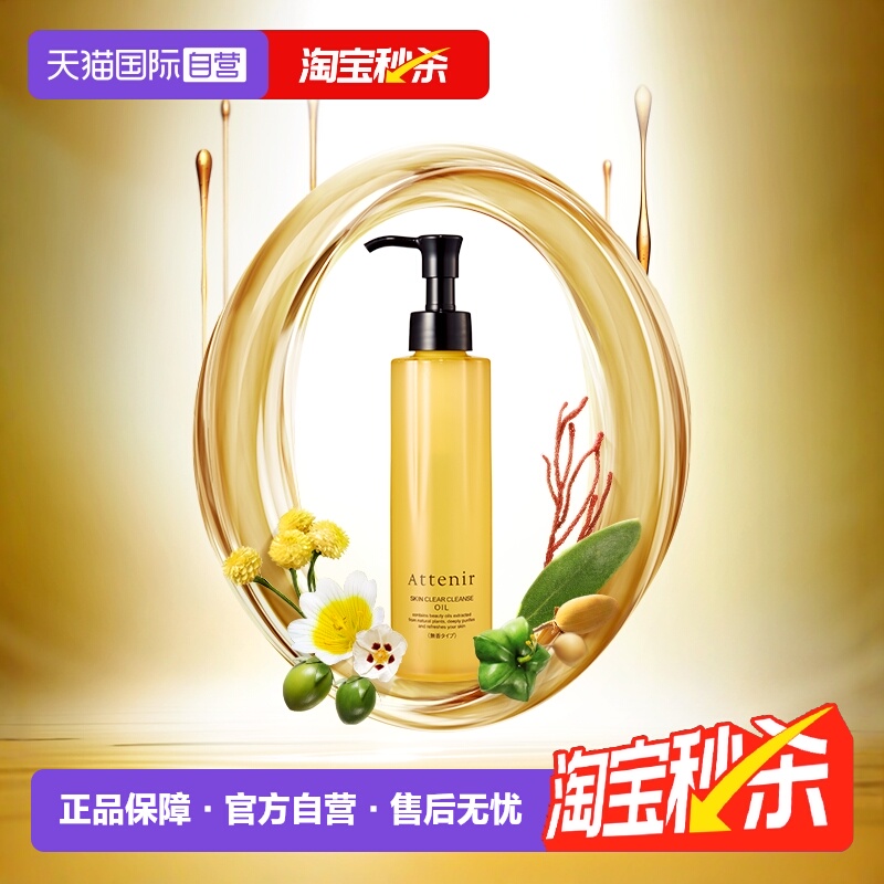 attenir直营亮肤抗老化卸妆油