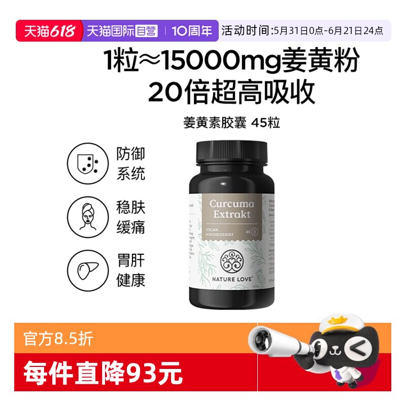 【自营】德国NatureLove高含量有机姜黄素姜黄粉解酒黑胡椒45粒