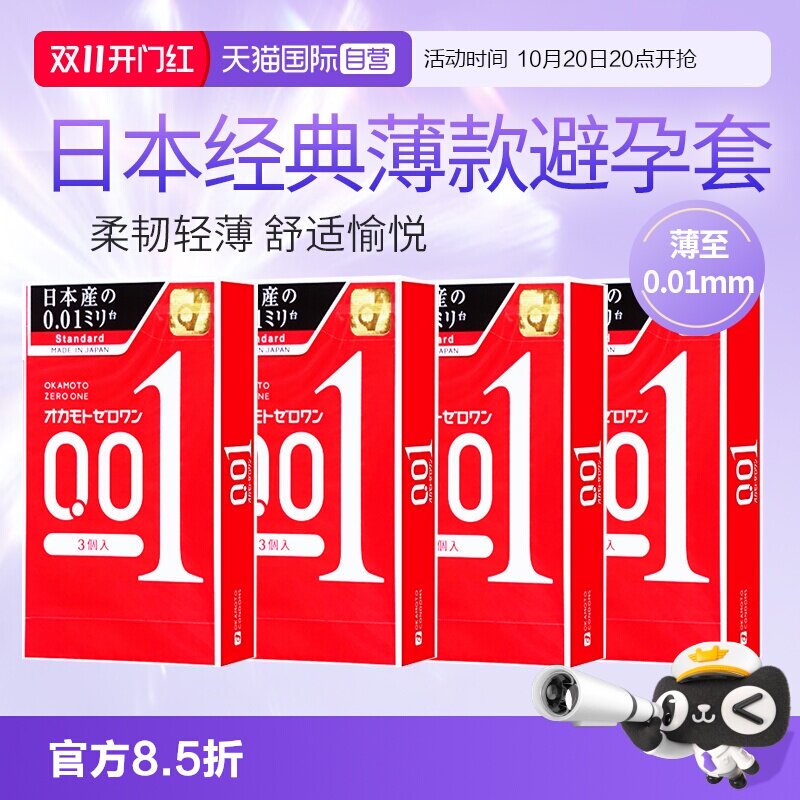 【自营】日本进口冈本001超薄避孕套0.01安全套均码3只*4盒安全套