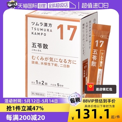 【自营】日本津村汉方五苓散健脾祛湿中成药调脾胃利尿去水肿10包