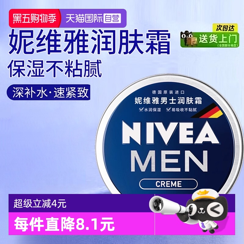 妮维雅保湿补水润肤霜男士面霜