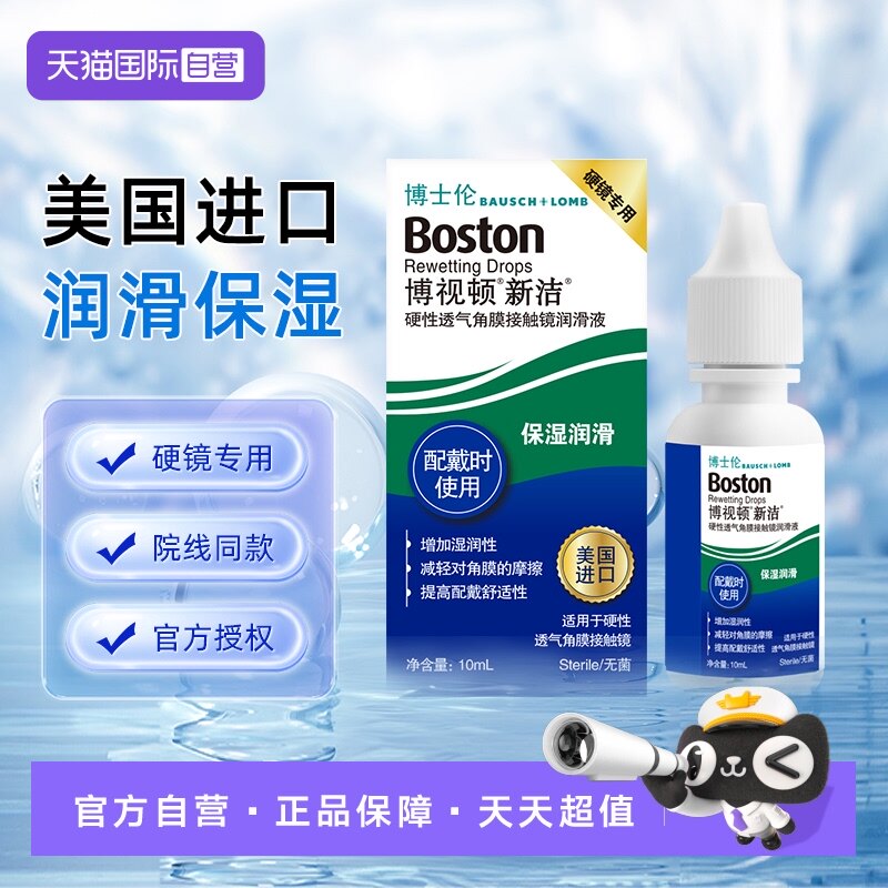 【自营】博士伦博视顿新洁硬性透气角膜接触镜润滑液10ml保湿