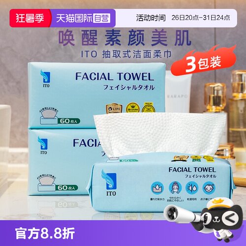 ITO一次性洗脸巾抽取式洁面毛巾