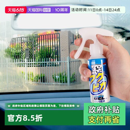 soft99汽车玻璃头盔眼镜防雾剂
