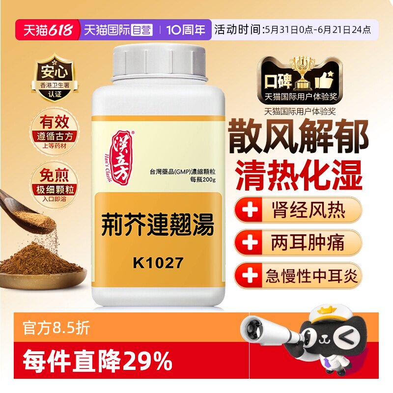 【自营】汉立方荆芥连翘汤中成药清热散风解郁理气泻火解毒耳肿痛