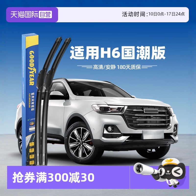 【固特异】哈弗H6国潮版雨刮器