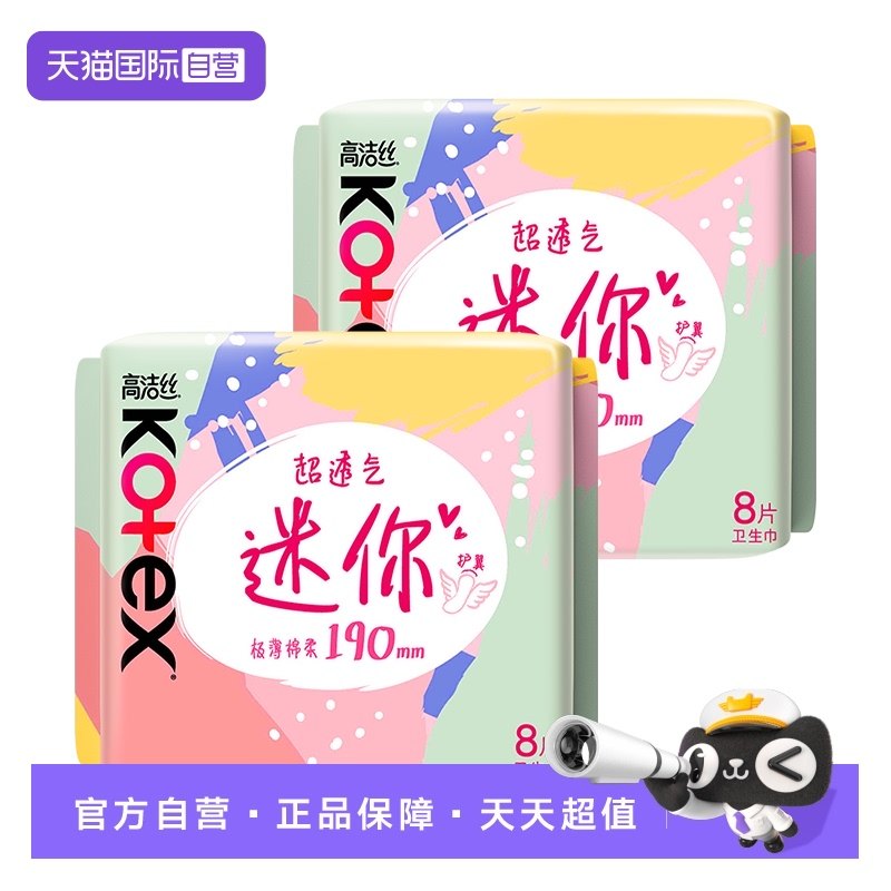 【自营】高洁丝卫生巾超薄迷你巾190mm8片*2包柔软透气日用姨妈巾