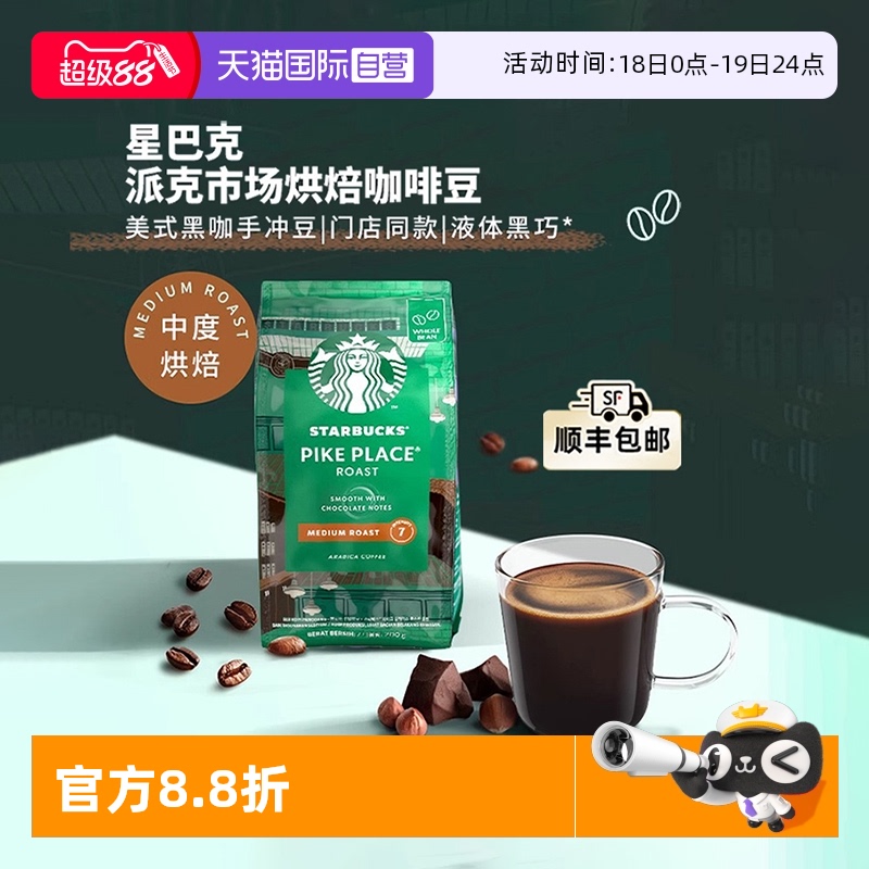 星巴克派克市场咖啡豆200g