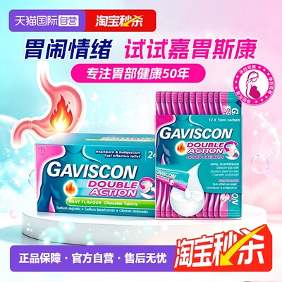 【自营】Gaviscon嘉胃斯康咀嚼片胃药海藻酸钠口服液缓解胃酸烧心