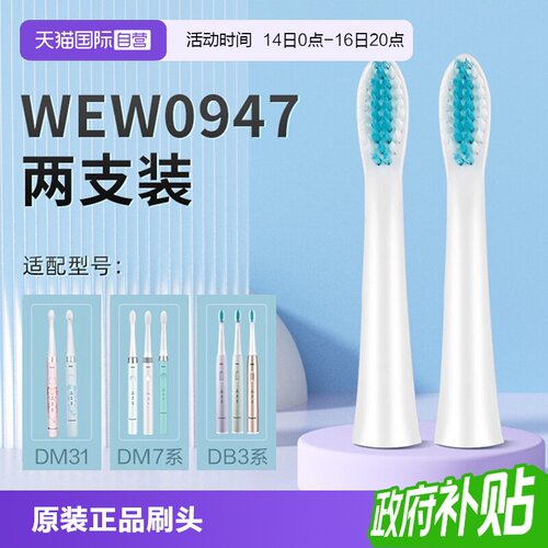 【自营】松下牙刷头WEW0947原装适配替换刷头DB3A|DM71|DM31通用