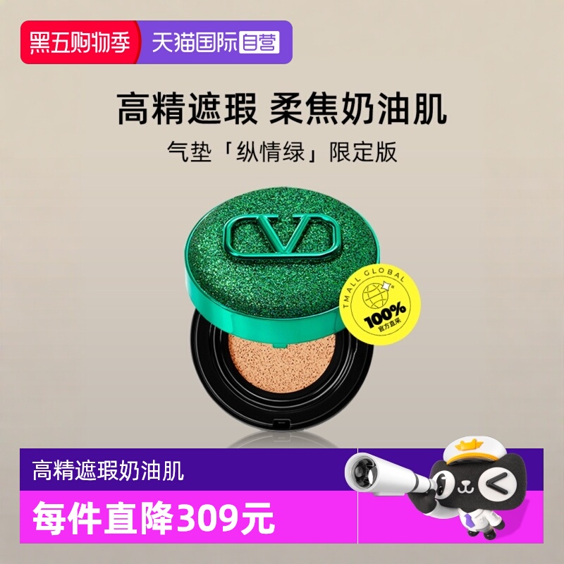 华伦天奴气垫粉底液纵情绿