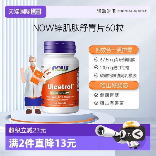 【自营】NOW诺奥锌肌肽胃粘膜片调理肠胃胀气养胃粉营养补充60片