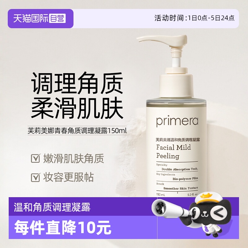 【自营】PRIMERA/芙莉美娜角质调理凝露温和清洁脸部去角质啫喱女