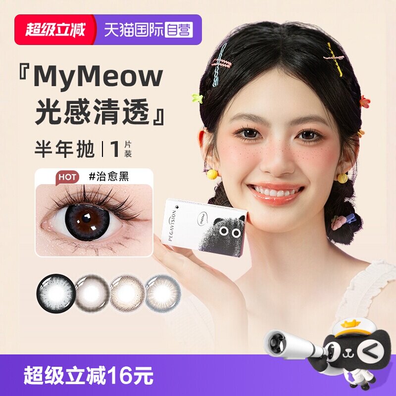 【自营】晶硕MyMeow系列彩色隐形眼镜美瞳半年抛1片自然大小直径
