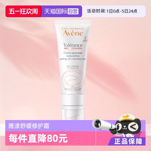 【自营】Avene雅漾舒缓修护霜补水保湿面霜敏感肌滋润乳液40ml