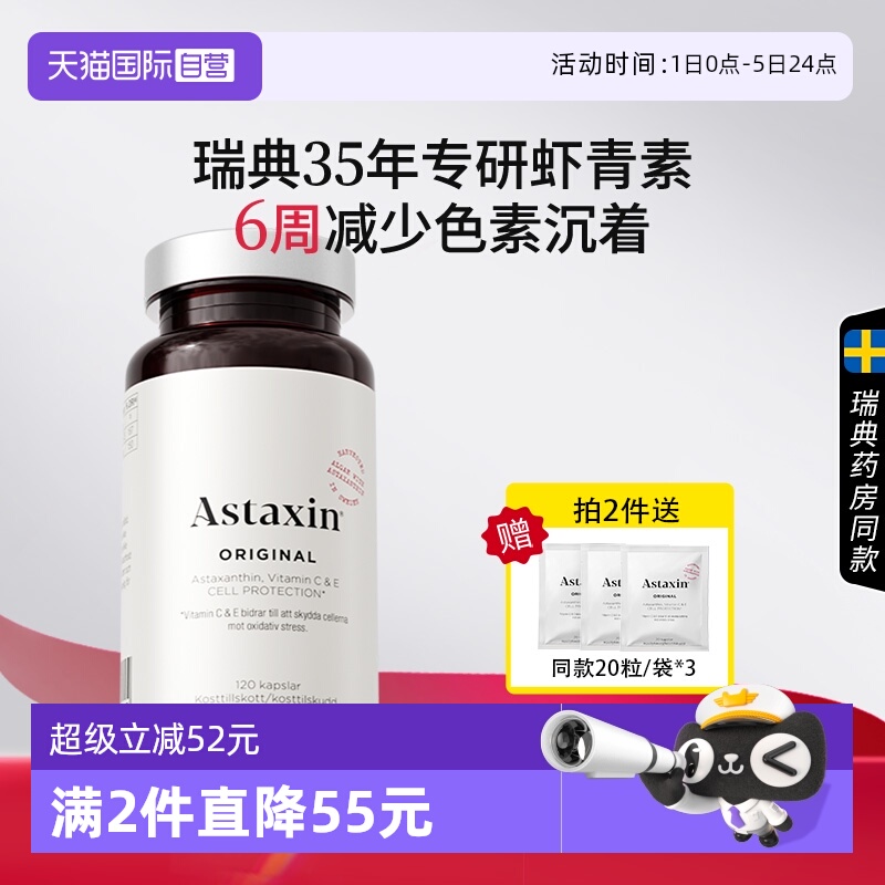Astaxin瑞典虾青素软胶囊120粒