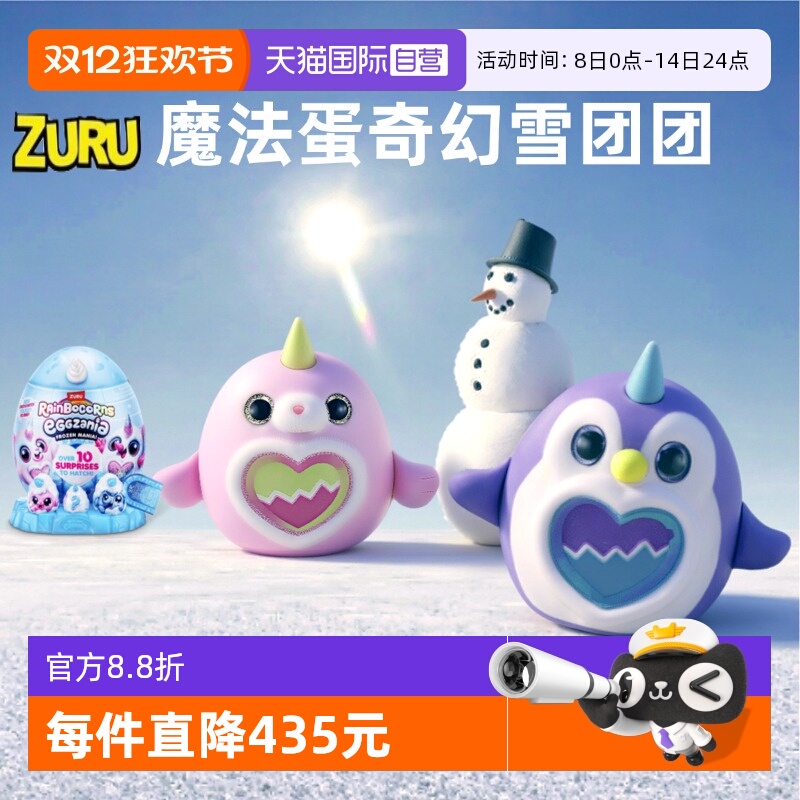 【自营】zuru独角魔法蛋奇幻雪团团奇趣惊喜蛋盲盒企鹅毛绒大公仔