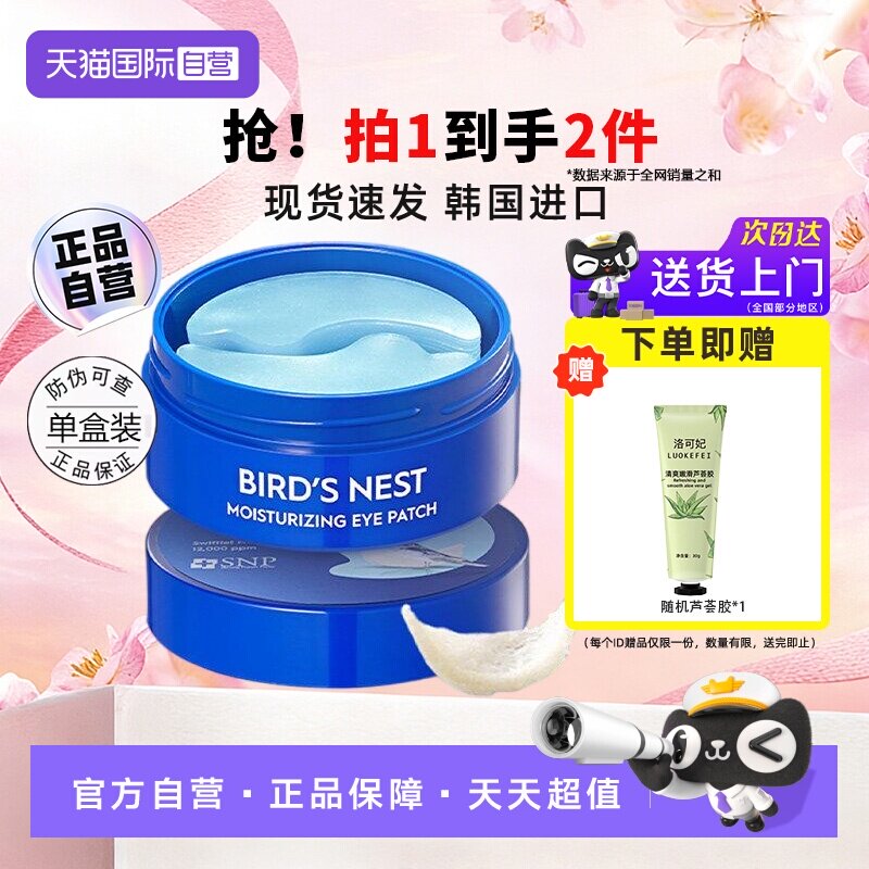 【自营】SNP黄金眼膜贴补水保湿淡化减淡黑眼框海洋燕窝眼贴60片