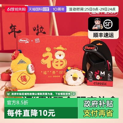 福莱希牵引绳限定礼盒