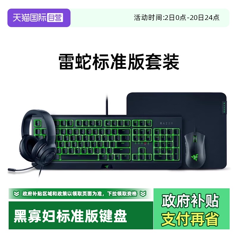 【自营】Razer雷蛇黑寡妇机械键盘蝰蛇游戏鼠标绿背光标准版套装