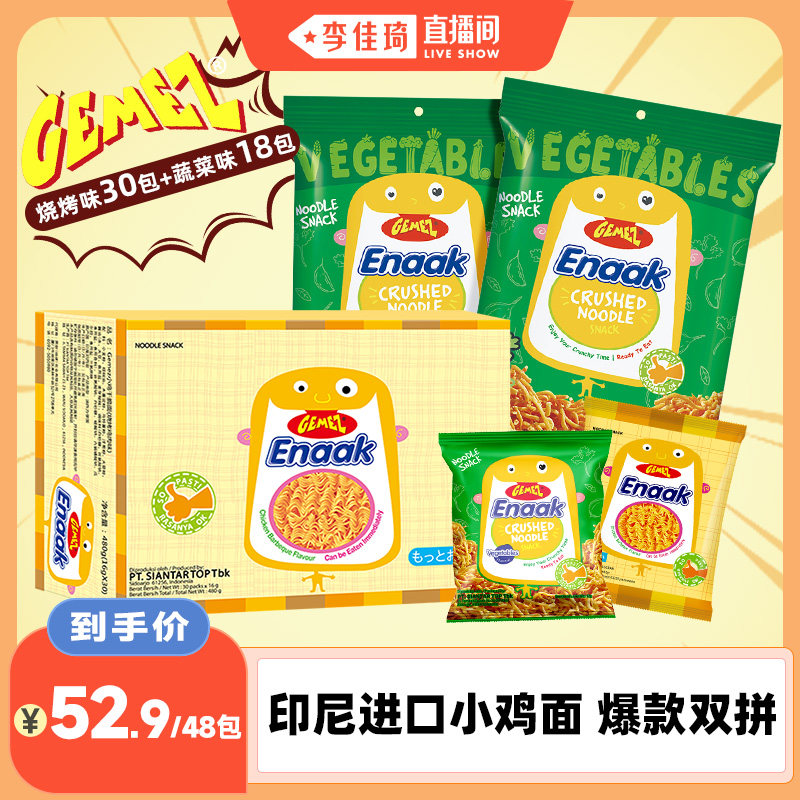 【自营】【李佳琦直播间】GEMEZ印尼蔬菜烧烤味小鸡面干脆面零食