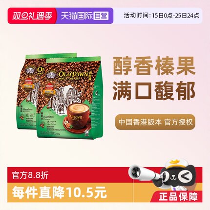 【自营】马来西亚进口咖啡粉OLDTOWN 旧街场榛果白咖啡速溶三合一