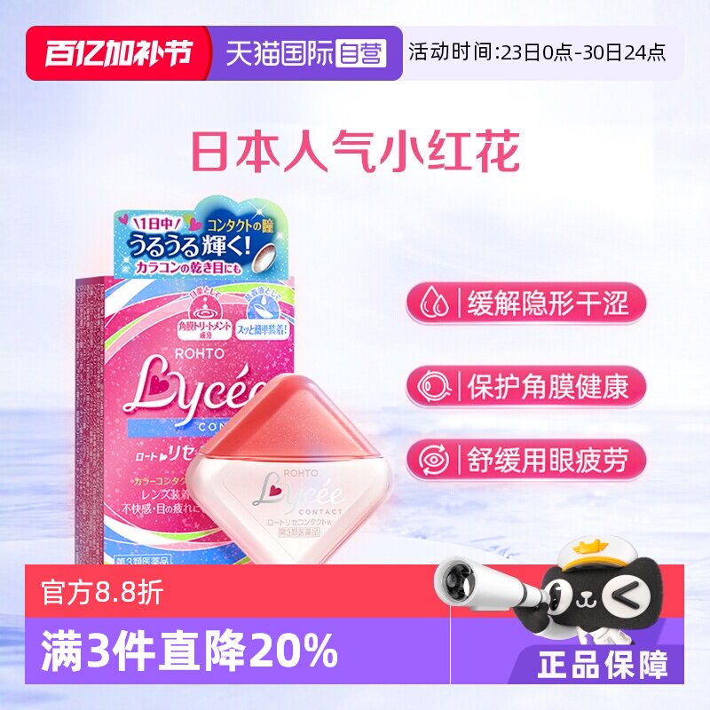 【自营】日本乐敦Lycee小红花隐形润眼美瞳眼药水滴眼液8ml洗眼液