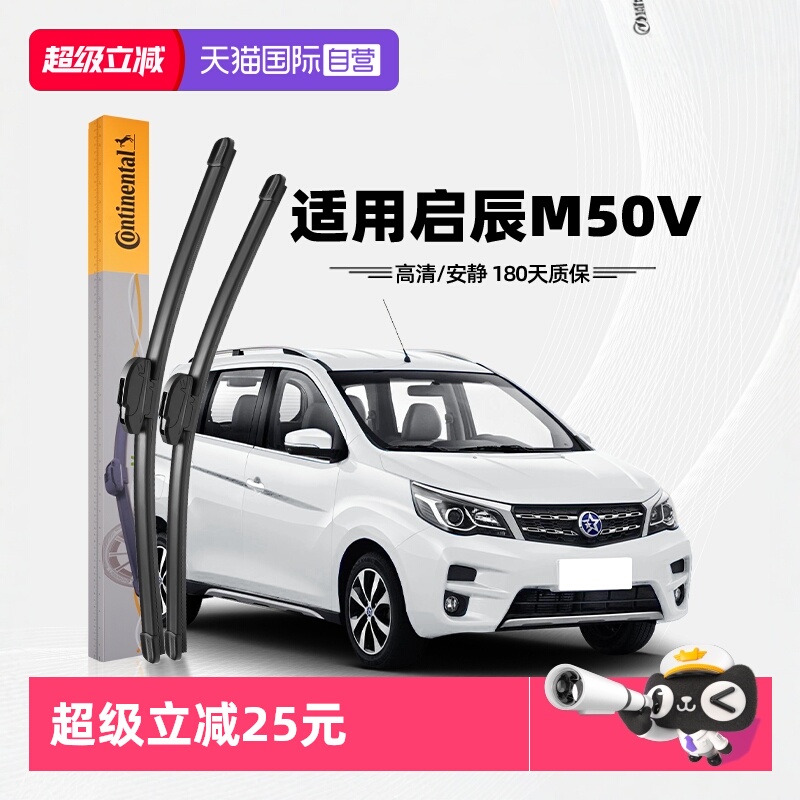 德国马牌启辰M50V雨刮器