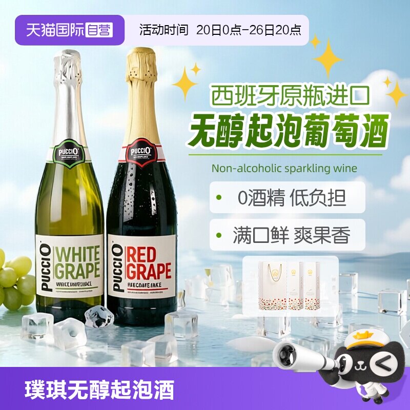 【自营】西班牙原瓶进口璞琪无醇起泡甜红葡萄酒汁脱醇甜白气泡酒