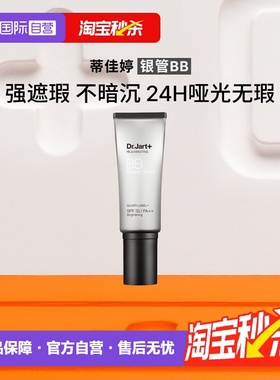 【自营】蒂佳婷银管BB霜隔离遮瑕防晒粉底液4效合1持久持妆40ml