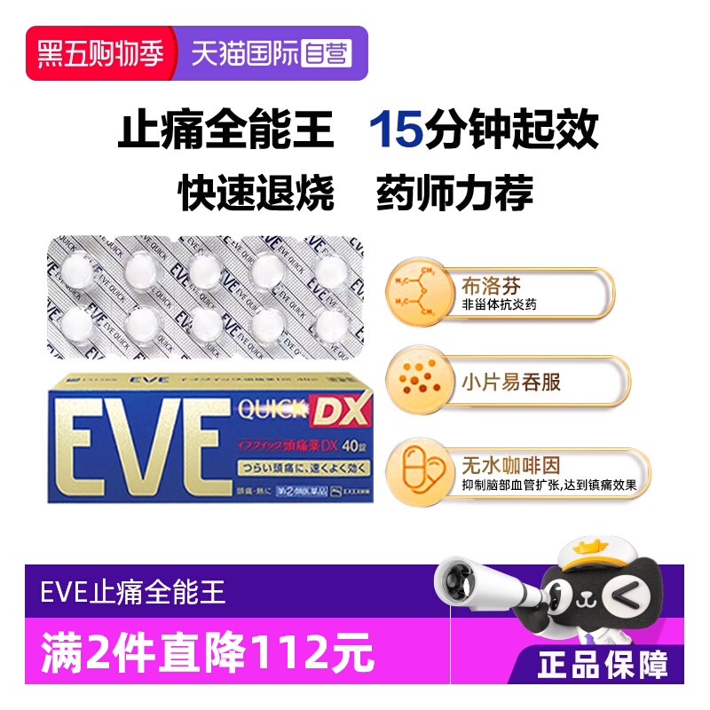 国际解热镇痛用药EVE（医药）