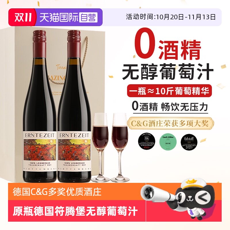 【自营】0度无醇葡萄汁 德国原瓶进口脱醇葡萄酒零酒精红葡萄汁