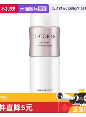 【自营】Cosme Decorte/黛珂黛珂植物欣韵匀皙化妆水 200ml 美白