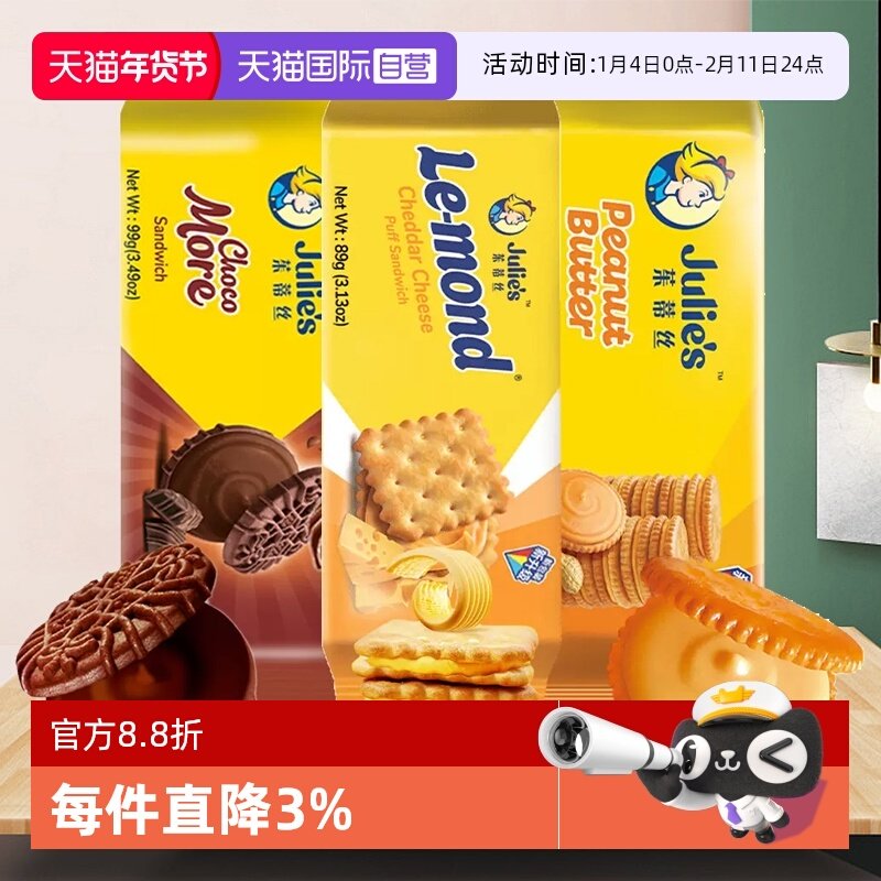 【自营】茱蒂丝进口芝士乳酪花生酱夹心饼干巧克力味曲奇休闲零食