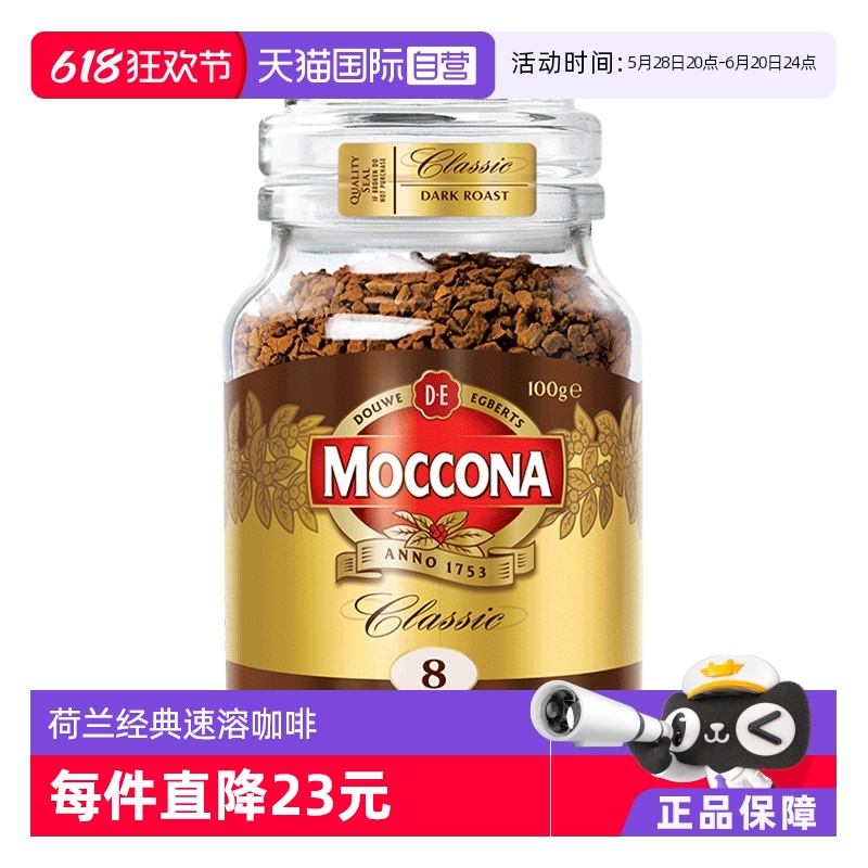 【自营】MOCCONA摩可纳8号深度烘焙无蔗糖美式速溶提神黑咖啡100g
